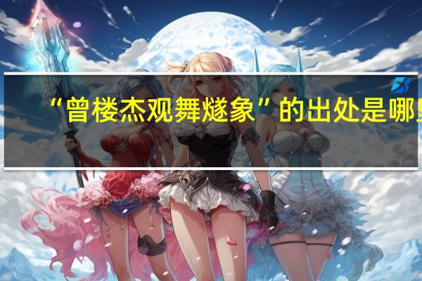 “曾楼杰观舞燧象”的出处是哪里