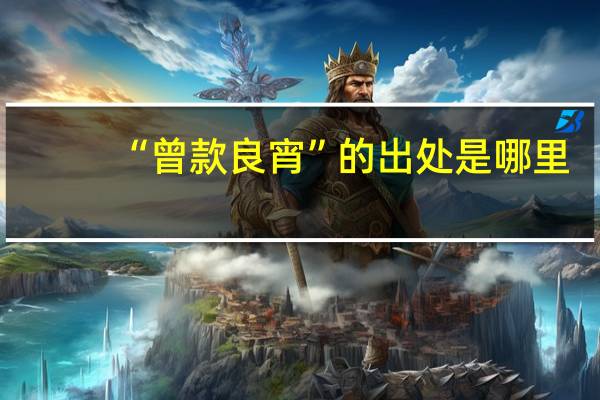 “曾款良宵”的出处是哪里