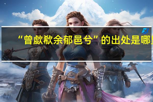 “曾歔欷余郁邑兮”的出处是哪里