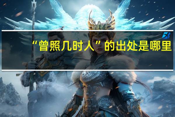 “曾照几时人”的出处是哪里