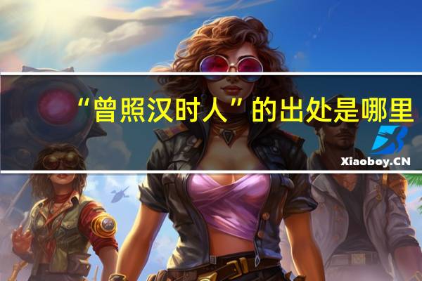 “曾照汉时人”的出处是哪里