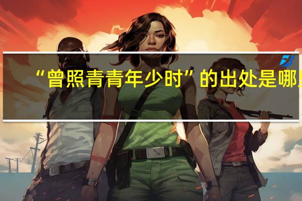“曾照青青年少时”的出处是哪里
