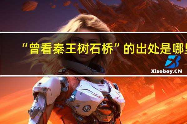 “曾看秦王树石桥”的出处是哪里