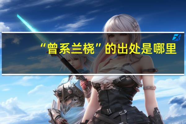 “曾系兰桡”的出处是哪里