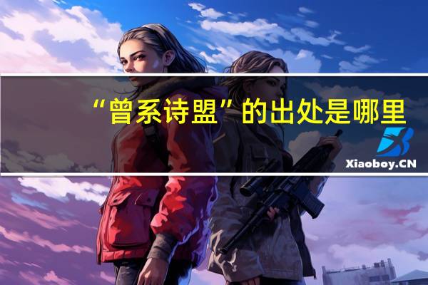 “曾系诗盟”的出处是哪里