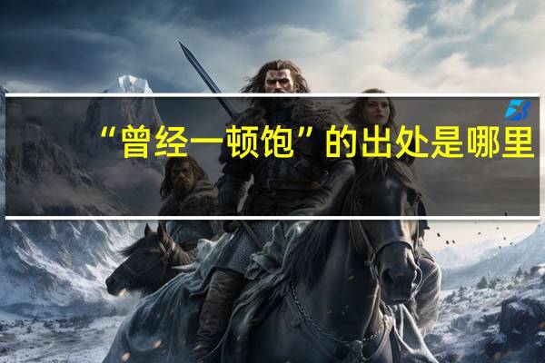 “曾经一顿饱”的出处是哪里