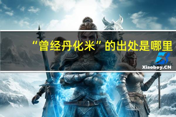 “曾经丹化米”的出处是哪里