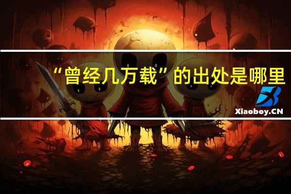 “曾经几万载”的出处是哪里