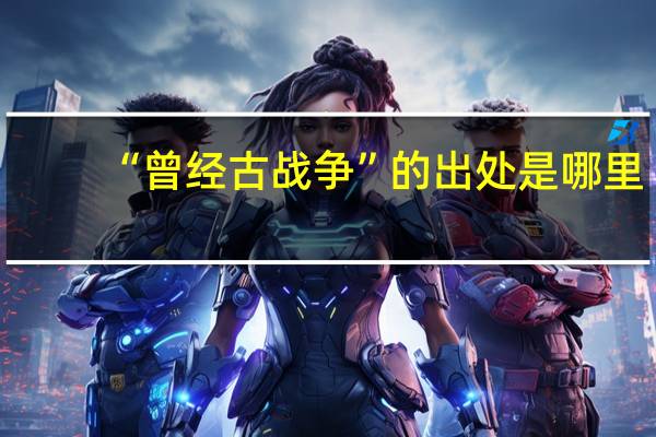 “曾经古战争”的出处是哪里