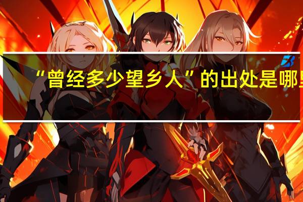 “曾经多少望乡人”的出处是哪里