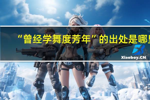 “曾经学舞度芳年”的出处是哪里