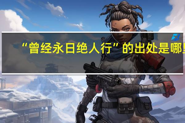 “曾经永日绝人行”的出处是哪里
