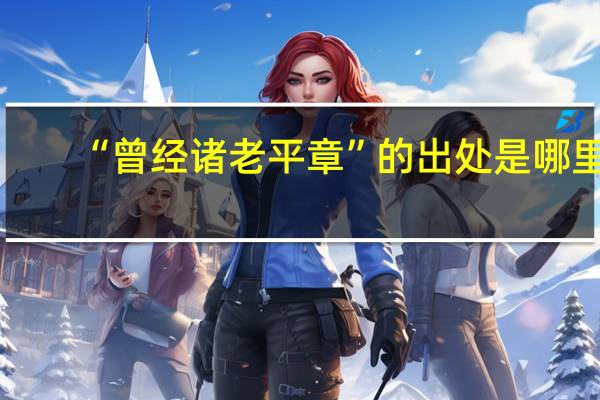 “曾经诸老平章”的出处是哪里