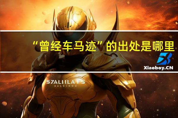 “曾经车马迹”的出处是哪里