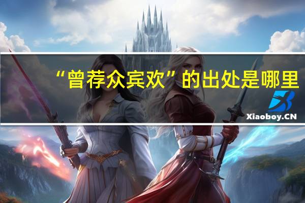 “曾荐众宾欢”的出处是哪里