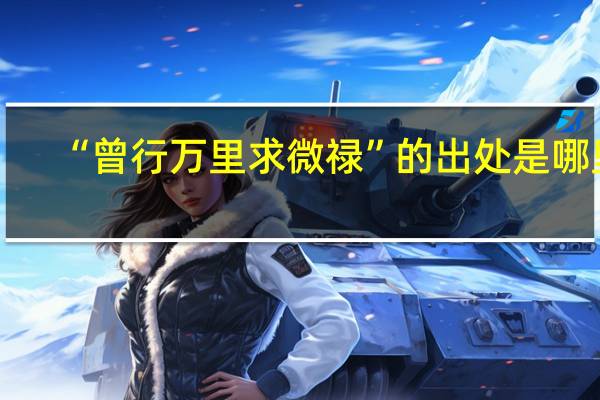 “曾行万里求微禄”的出处是哪里