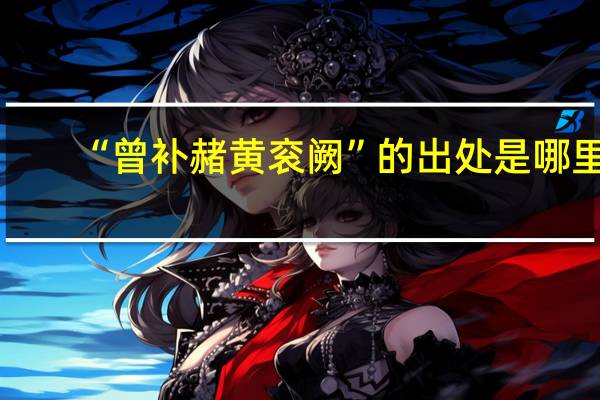 “曾补赭黄衮阙”的出处是哪里