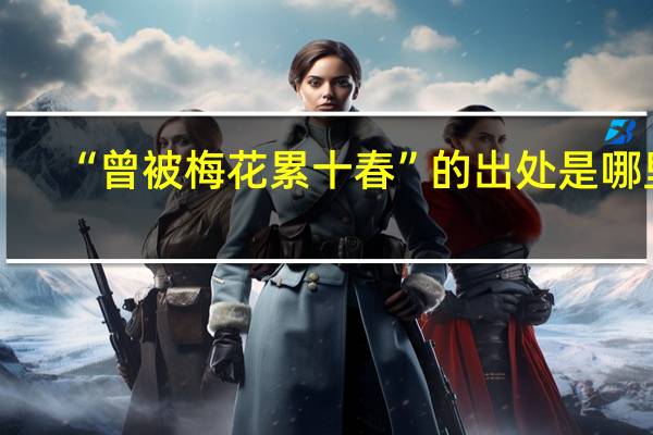 “曾被梅花累十春”的出处是哪里