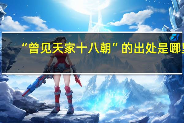 “曾见天家十八朝”的出处是哪里