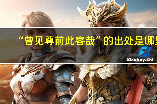 “曾见尊前此客哉”的出处是哪里