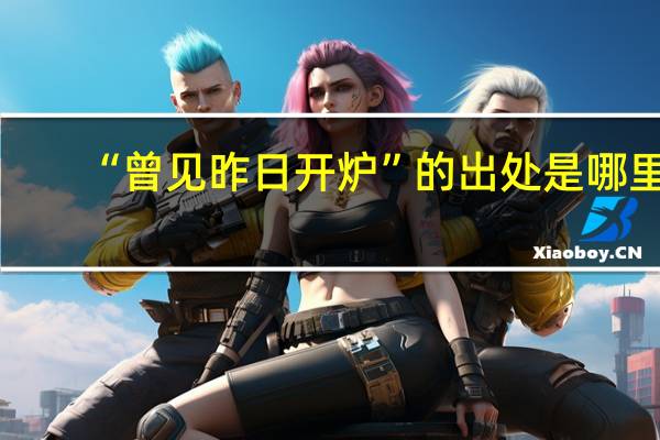 “曾见昨日开炉”的出处是哪里