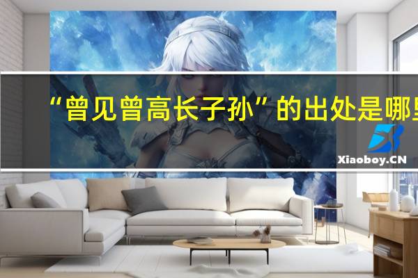 “曾见曾高长子孙”的出处是哪里