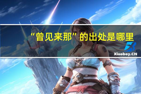 “曾见来那”的出处是哪里