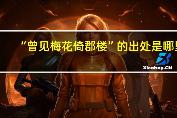 “曾见梅花倚郡楼”的出处是哪里