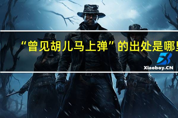 “曾见胡儿马上弹”的出处是哪里