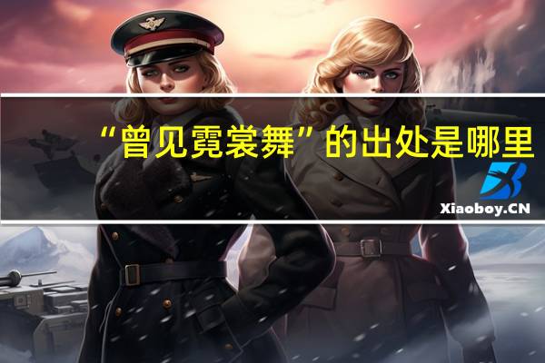 “曾见霓裳舞”的出处是哪里