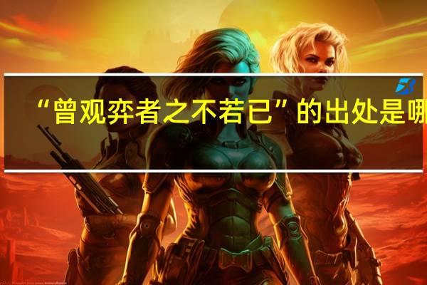 “曾观弈者之不若已”的出处是哪里