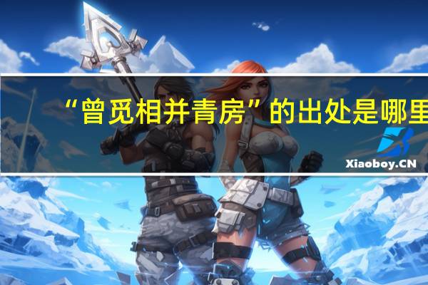 “曾觅相并青房”的出处是哪里