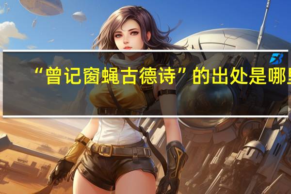 “曾記窗蠅古德詩”的出處是哪里
