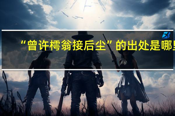 “曾许樗翁接后尘”的出处是哪里