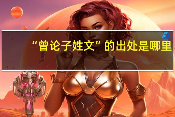 “曾论子姓文”的出处是哪里