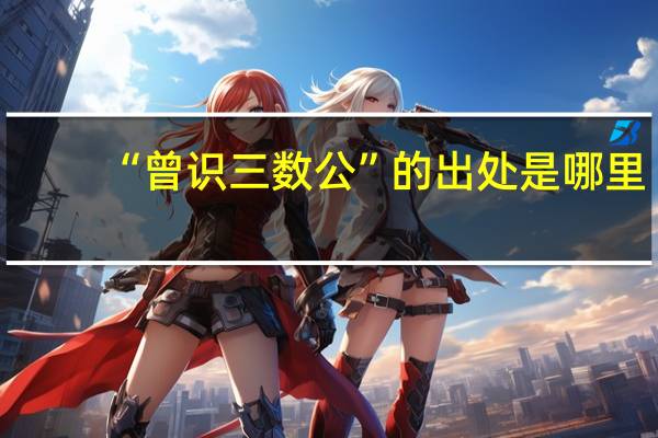 “曾识三数公”的出处是哪里