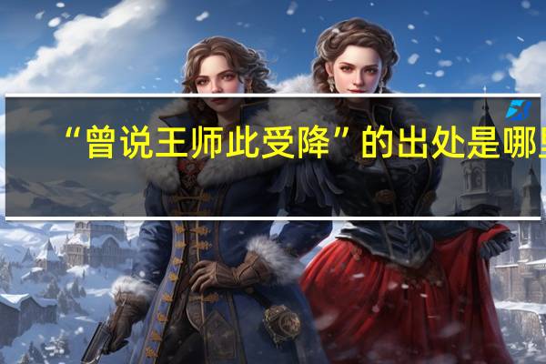 “曾说王师此受降”的出处是哪里