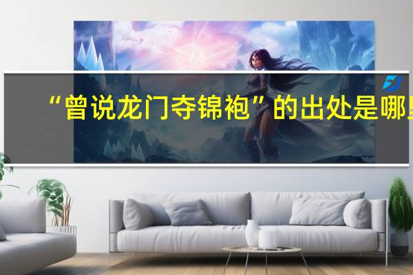 “曾说龙门夺锦袍”的出处是哪里