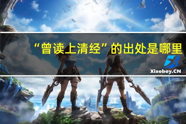 “曾读上清经”的出处是哪里