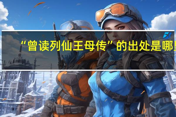 “曾读列仙王母传”的出处是哪里