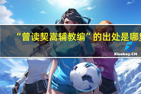 “曾读契嵩辅教编”的出处是哪里