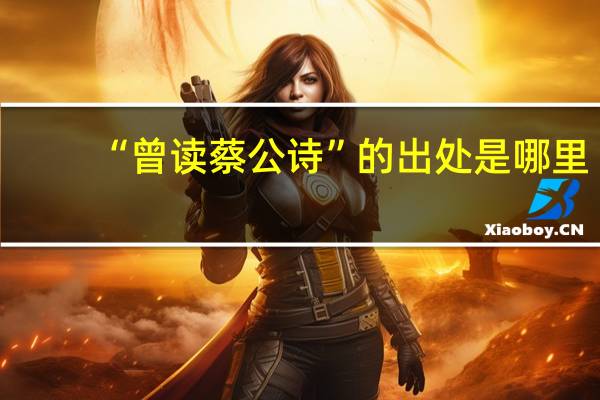 “曾读蔡公诗”的出处是哪里