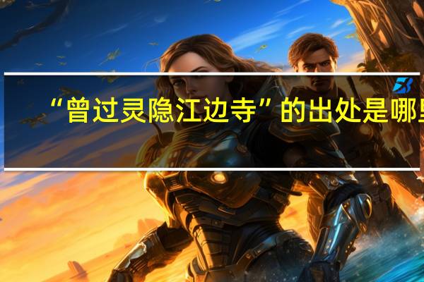 “曾过灵隐江边寺”的出处是哪里