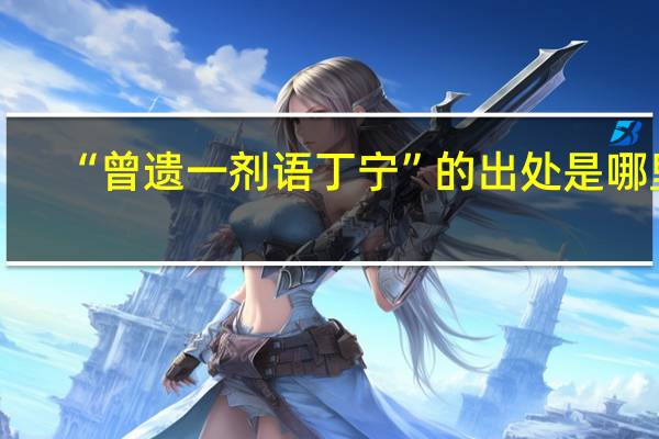“曾遗一剂语丁宁”的出处是哪里