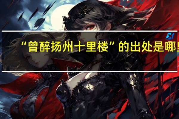 “曾醉扬州十里楼”的出处是哪里