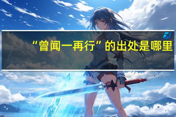 “曾闻一再行”的出处是哪里