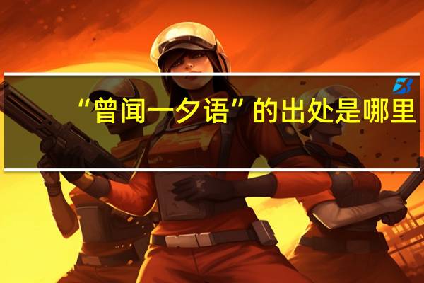 “曾闻一夕语”的出处是哪里