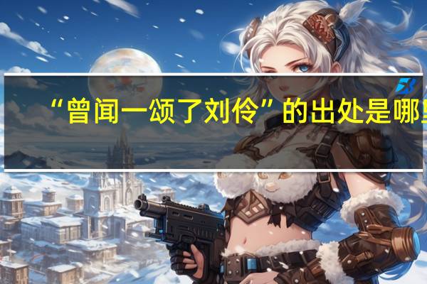 “曾闻一颂了刘伶”的出处是哪里