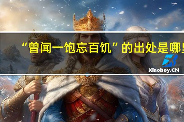 “曾闻一饱忘百饥”的出处是哪里