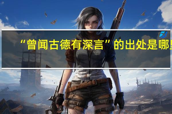 “曾闻古德有深言”的出处是哪里